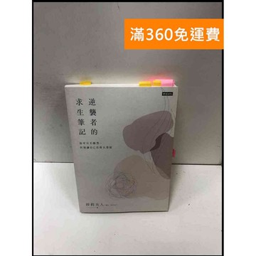 【雷根360免運】【送贈品】逆襲者的求生筆記: 你可以不腹黑,但別讓自己活得太委屈  #九成新【P-R1749】