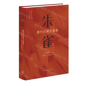 【預購】朱雀(唐代的南方意向)(精)丨天龍圖書簡體字專賣店丨9787108077738 (tl2521)