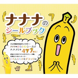  書籍   ナナナのシールブック