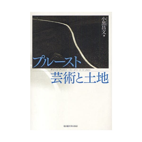 プルースト芸術と土地