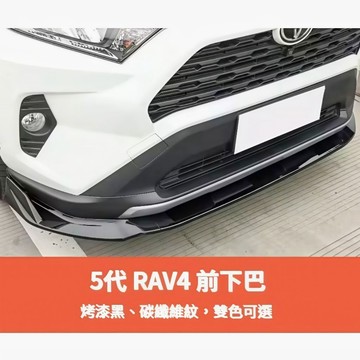 ~歐力斯~豐田 TOYOTA 19-25年 5代 RAV4 前下巴 定風翼 前定風翼 下巴 下巴飾條 3件式