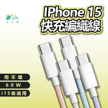 用不壞 60W i15-17 通用快充編織線 充電線 傳輸線 尼龍編織線 手機充電線 Type-C快充線 完美生活館