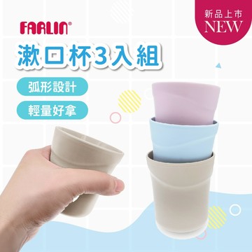 【銀離子抗菌】Farlin 兒童漱口杯 幼兒園漱口杯 牙刷杯 3入組 台灣製【歐美熱銷50年】