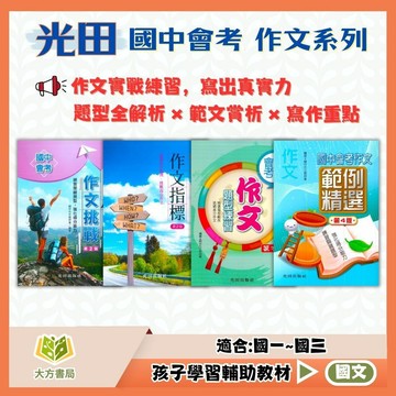 光田國中 國中會考【作文挑戰/作文指標/作文題型練習/作文範例精選】國中 7 8 9 年級｜國中作文 練習 作文範本 寫作技巧 作文題型 國中寫作 會考作文練習｜【國中國文輔材】【大方書局】
