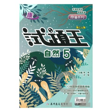 高升鑫國中試題王康版自然3上