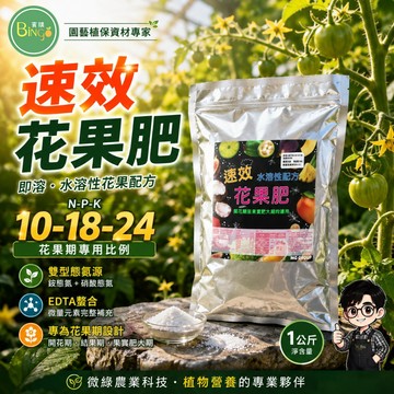 賓購 速效花果肥(即溶) 開花期 果實期 水果肥 植物結果 花果肥 櫛瓜肥 藍莓肥 種菜 果樹肥 種苗 蕃茄肥 草莓肥