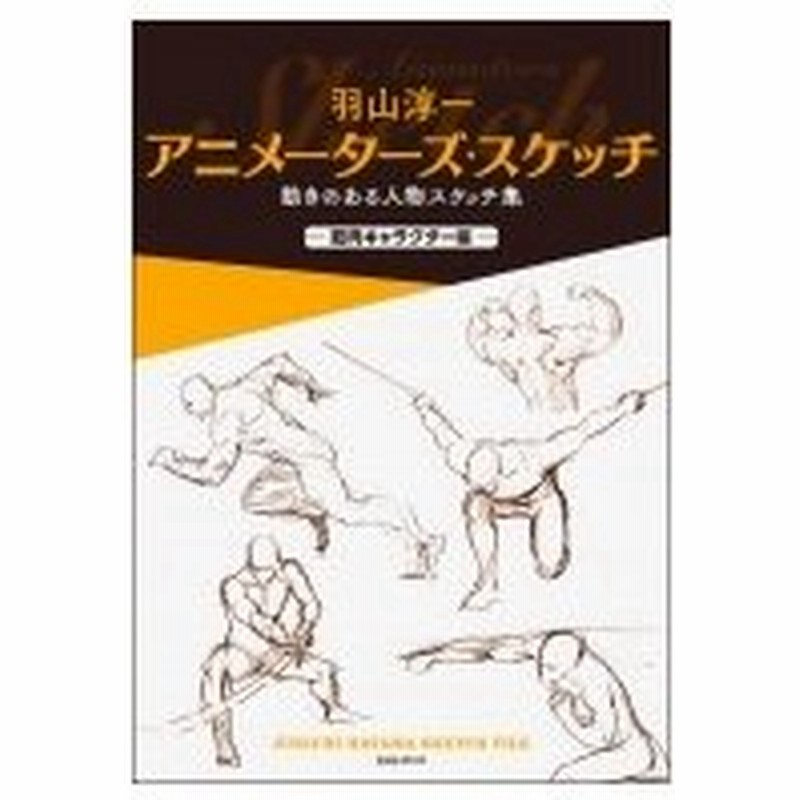 羽山淳一アニメーターズ スケッチ 動きのある人物スケッチ集 筋肉キャラクター編 羽山淳一 本 通販 Lineポイント最大0 5 Get Lineショッピング