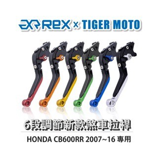 老虎摩托 Rex雷克斯 新款 HONDA CB600RR 2007~16 六段 省力 煞車 離合器 拉桿 鋁合金