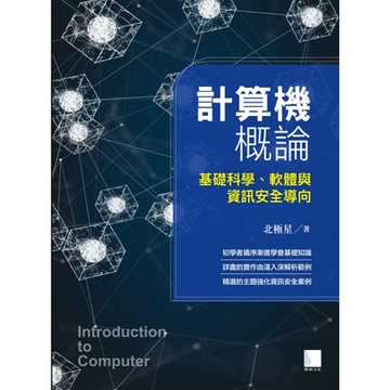 計算機概論-基礎科學、軟體與資訊安全導向_Readmoo 讀墨電子書