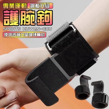 台灣 出貨 🥇升級鋼板款健身助力鈎 護腕 握力鈎 引體向 上單槓手套 硬拉防滑 健身助力鈎 護腕 握力鈎 引體嚮 輔助