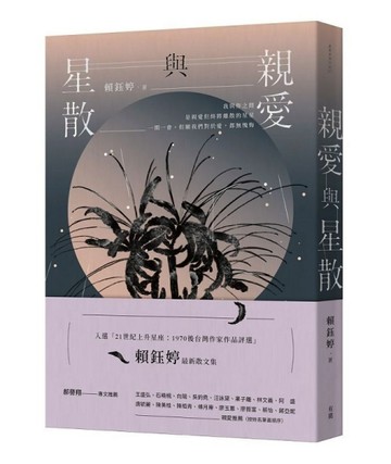 親愛與星散【二手書_良好】TAAZE讀冊生活