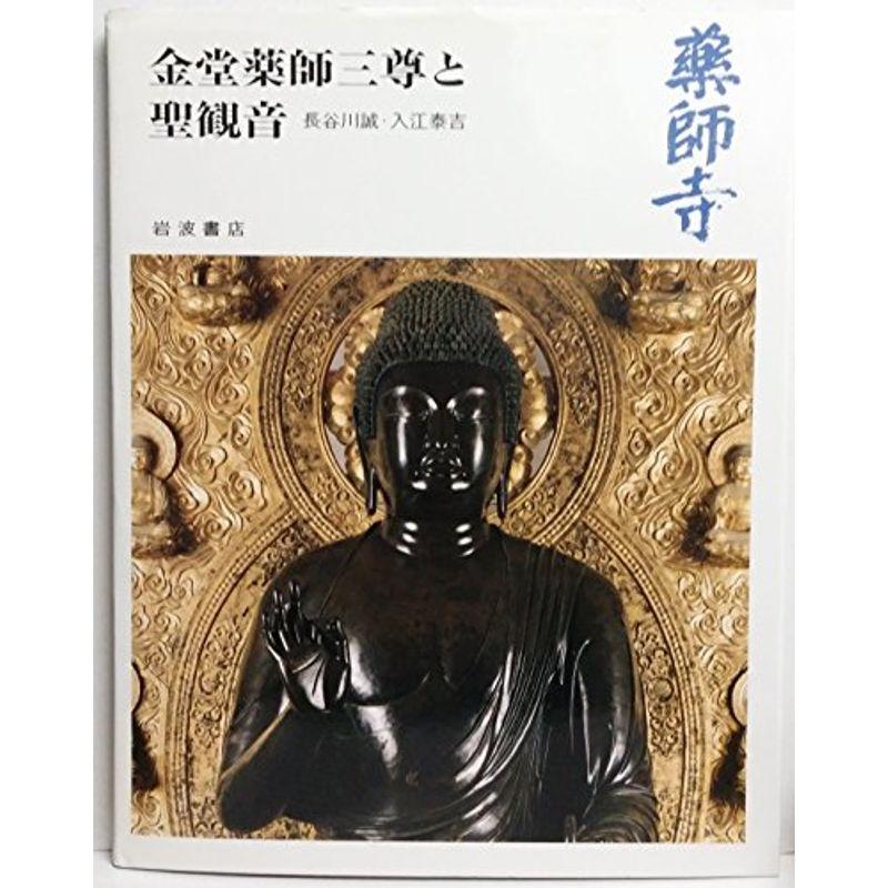 奈良の寺〈9〉金堂薬師三尊と聖観音?薬師寺