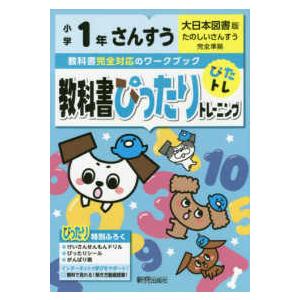 教科書ぴったりトレーニングさんすう小学１年大日本図書版