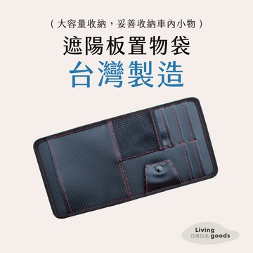 ﹝日用日品﹞車用遮陽板置物袋｜𝙈𝙄𝙏台灣製｜遮陽板置物 車用遮陽板收納 遮陽板收納袋 車用收納 G-SPEED