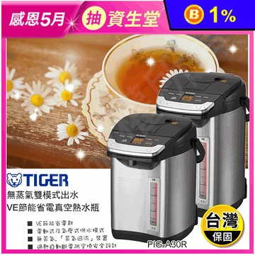 【虎牌】3公升/4公升節能省電真空熱水瓶(PIG-A30R)(PIG-A40R)