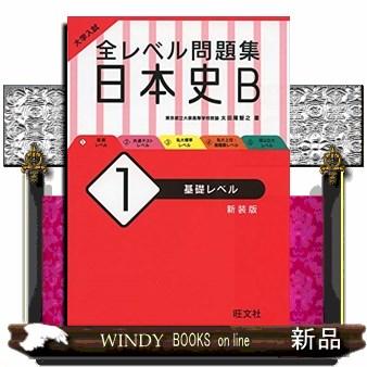 大学入試全レベル問題集日本史Ｂ　１　新装版  基礎レベル