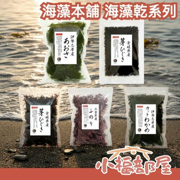 日本製🇯🇵 老字號 海藻本舖 海藻乾物嚴選 青絲海苔 布海苔 海藻 海帶芽乾 羊栖菜 味增湯 拌飯 營養 鐵質【小福部屋】