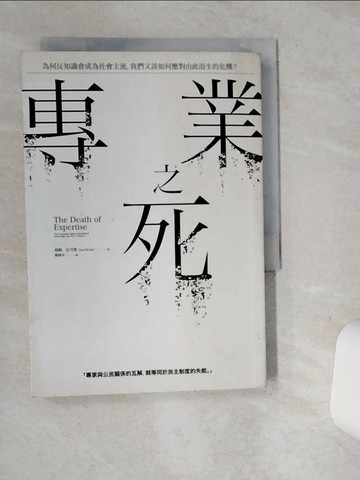 【書寶二手書T8／社會_SRI】專業之死：為何反知識會成為社會主流，我們又該如何應對由此而生的危機？_湯姆．尼可斯,  鄭煥昇