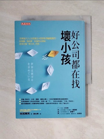【書寶二手書T1／財經企管_X7Z】好公司都在找壞小孩：全球最大人力資源公司領導者輪廓調查。居要職、領高薪，好個性是標配，更要具備「壞小孩」特質。_妹尾輝男, 黃怡菁