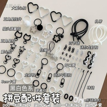 優質新品🗣️【拼豆配件套組】拼豆配件套裝 手工DIY材料 星星鑰匙圈 掛件 開口圈 彈簧扣 黑白兩色A2d4