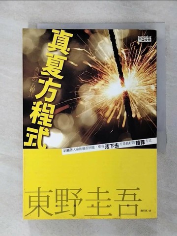【書寶二手書T2／一般小說_TCF】真夏方程式_東野圭吾