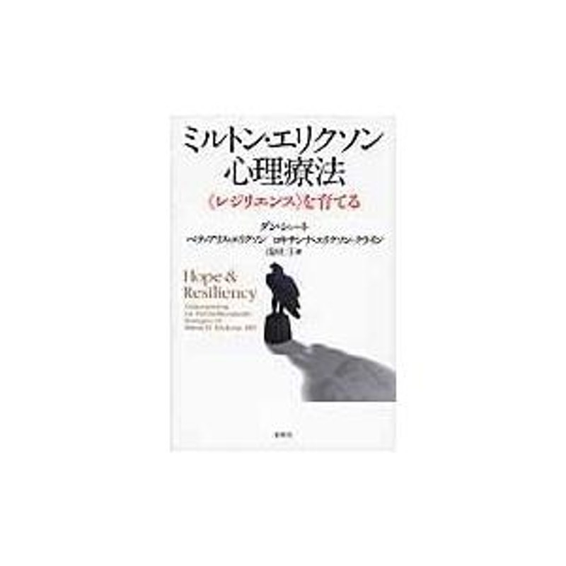 ミルトン・エリクソン心理療法/ダン・ショート | LINEブランドカタログ