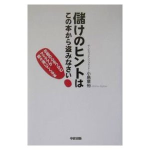 儲けのヒントはこの本から盗みなさい！／小島章裕