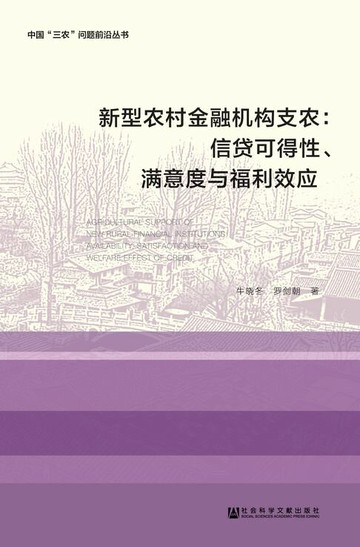 【電子書】新型农村金融机构支农：信贷可得性、满意度与福利效应