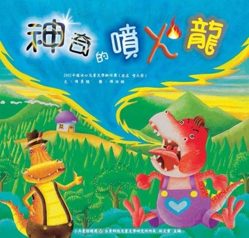 神奇的噴火龍[二手書_良好]