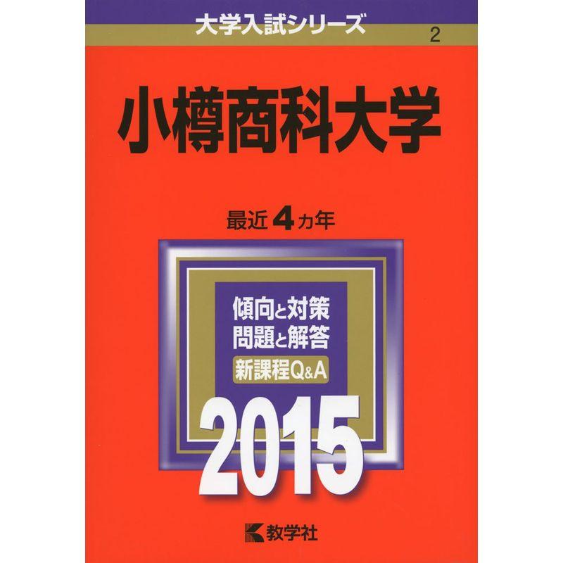 小樽商科大学 (2015年版大学入試シリーズ)