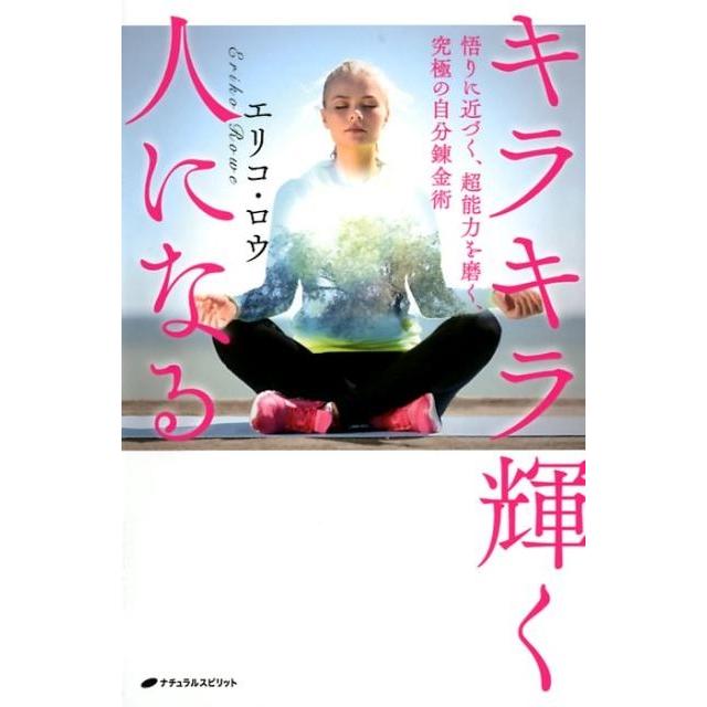 キラキラ輝く人になる 悟りに近づく,超能力を磨く,究極の自分錬金術