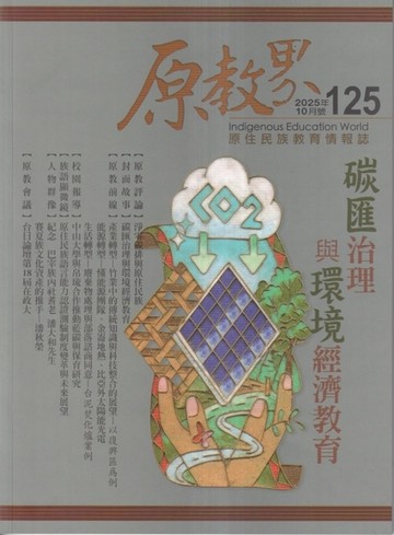 原教界-原住民族教育情報誌125(114/10)炭匯治理與環境經濟教育
