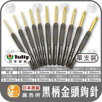 現貨⭕【灰柄鉤針】廣島牌 TULIP-ETIMO 鉤針 勾針 編織工具 毛線工具 阿國手創樂園