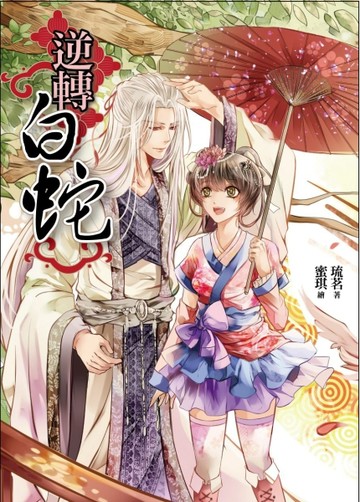 逆轉白蛇[二手書_普通]