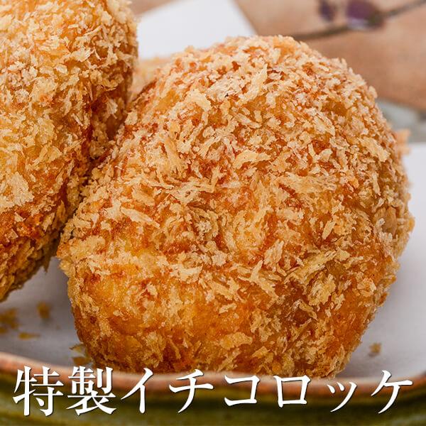 コロッケ キッチンヌーボー かごしまや イチコロッケ 惣菜 セット ギフト もちもち 野菜 鹿児島