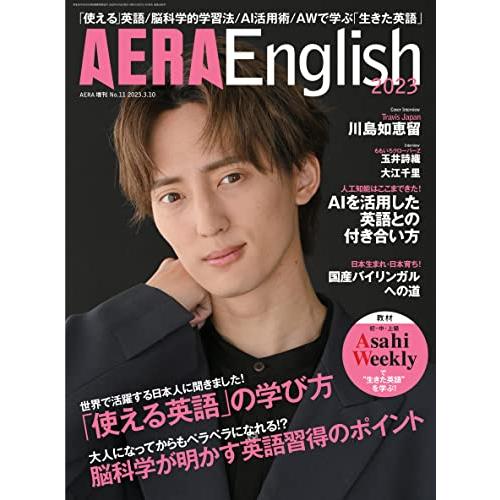 AERA English 2023表紙 川島如恵留 雑誌