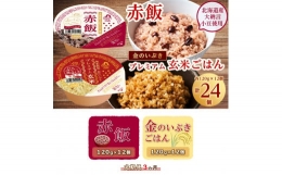 定期便3ヶ月 赤飯120g×12個・金のいぶきプレミアム玄米ごはん120g×12個セット