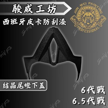 【台南新發車業】駿威工坊 六代勁戰 結晶烤漆尾燈下蓋 結晶漆 皮卡漆 皺褶漆 皺褶尾燈下蓋 六代戰 6.5代戰 山葉