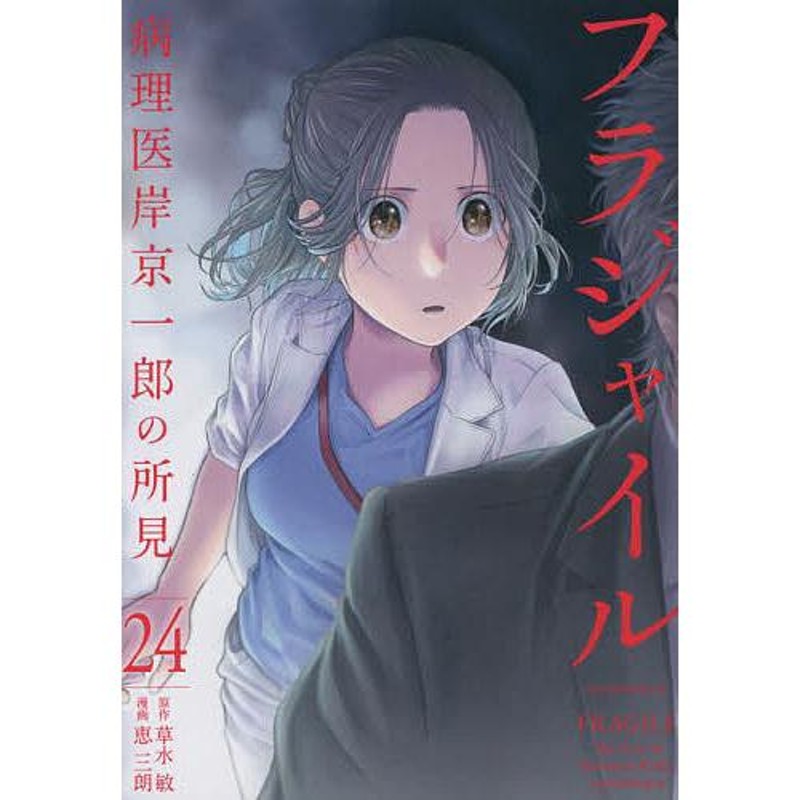 フラジャイル 病理医岸京一郎の所見 24/草水敏/恵三朗 | LINEショッピング