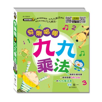 [世一文化]快樂唱學九九乘法  B176903