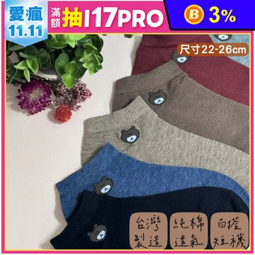 凱美棉業｜MIT台灣製 純棉短襪熊熊款 純色短襪 小圖短襪 可愛小熊 22-26