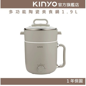【KINYO】多功能陶瓷美食鍋1.9L (FP)兩段火力 上蒸下煮 陶瓷不沾塗層 | 快煮鍋