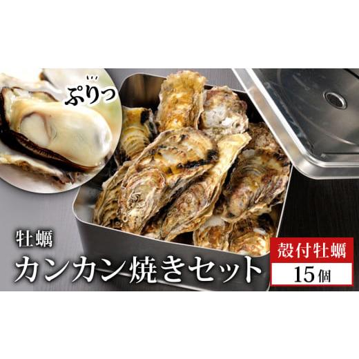 ふるさと納税 宮城県 石巻市 牡蠣 宮城県産 漁師の 牡蠣カンカン焼きセット（牡蠣15個）生牡蠣 殻付き牡蠣 蒸し牡蠣  焼き牡蠣 牡蠣小屋 三陸 かき 殻付き 宮…