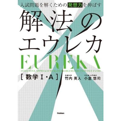 入試問題を解くための発想力を伸ばす 解法のエウレカ 数学1・A