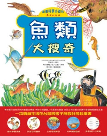 魚類大搜奇[二手書_良好]