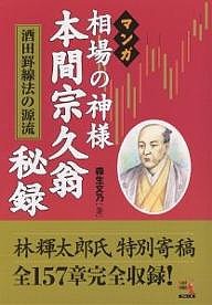 マンガ相場の神様本間宗久翁秘録　酒田罫線法の源流 森生文乃