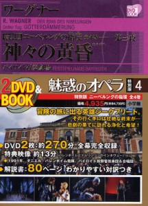 魅惑のオペラ 特別版4 [本]