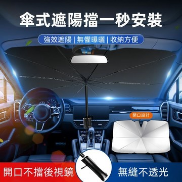 【桃園現貨】汽車遮陽傘 汽車遮陽 前擋遮陽傘 擋風玻璃遮陽 遮陽板 車用遮陽傘 擋風玻璃遮陽傘 車內遮陽傘