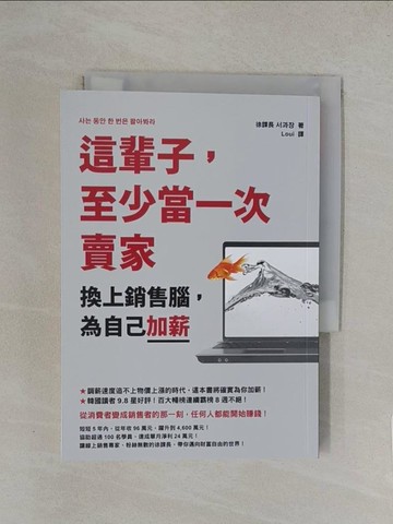 【書寶二手書T1／行銷_YW6】這輩子，至少當一次賣家：換上銷售腦，為自己加薪_徐課長, Loui