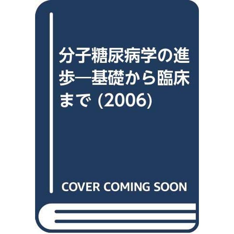 分子糖尿病学の進歩 2006?基礎から臨床まで